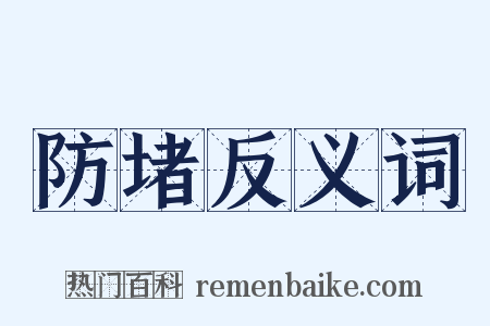 防堵反义词是什么意思的图片